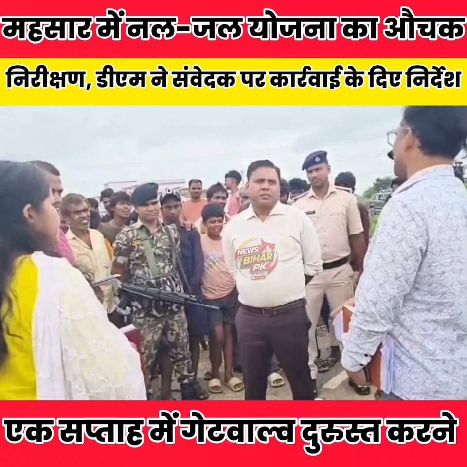 नल-जल योजना में खामियां मिलने पर डीएम सख्त, एक सप्ताह में गेटवाल्व दुरुस्त करने का आदेश..
Sheikhpura Collectorate Sheikhpura Hunt New Randhir Kumar Soni DRCC Sheikhpura Sheikhpura Police सनैया पंचयात News Bihar pk Prem Kumar Gupta #cmsmrat #dmsheikhpura #BiharGovernment #BiharNews