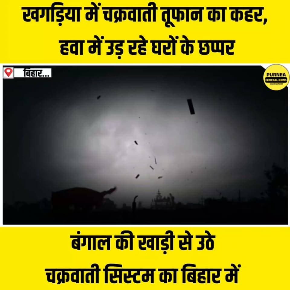 बिहार में तूफान और बाढ़ की दोहरी मार, लोगों की बढ़ी मुश्किलें!
#Khagaria #BiharNews #BiharStorm #CyclonicStorm #BiharWeather #HeavyRain #StormAlert #BiharFlood #PurneaCentralNews #KosiSeemanchal