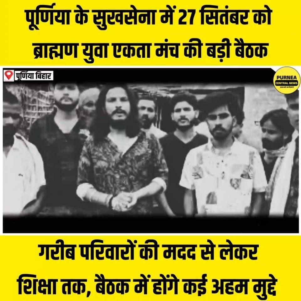 पूर्णिया के सुखसेना में 27 सितंबर को ब्राह्मण युवा एकता मंच की बड़ी बैठक....
#PurneaNews #Purnea #BiharNews #Sukhsena #BarharaKothi #BrahminYouth #BrahminYuvaEktaManch #SocialUnity #SocialService #Education #YouthUnity #CommunitySupport #BiharNews #Seemanchal #PurneaBihar