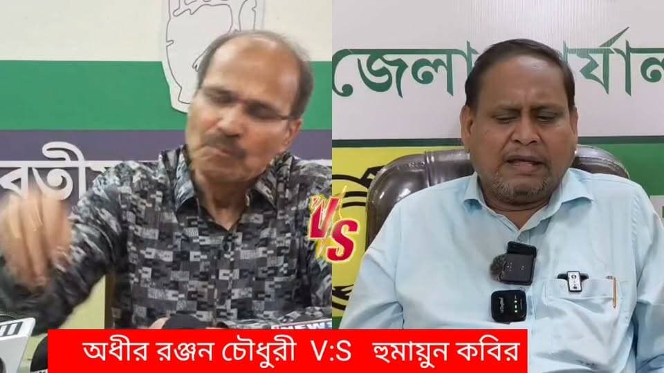 অধীররঞ্জন চৌধুরী V:S হুমায়ুন কবির