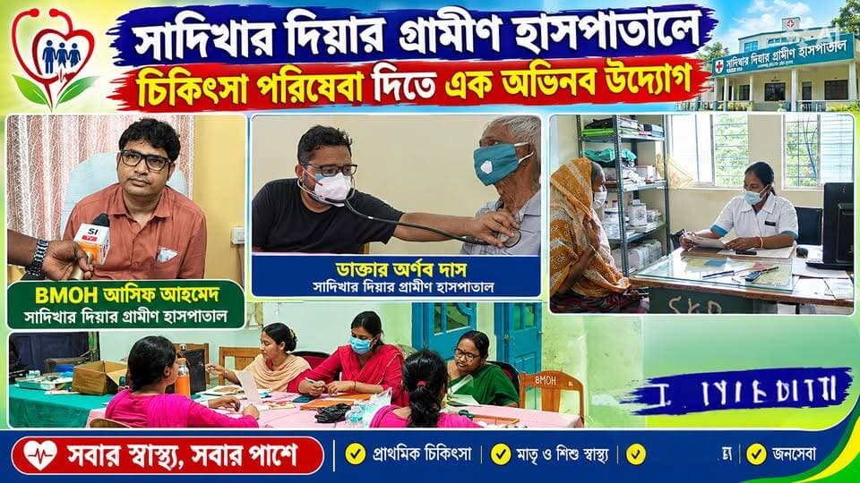 হাসপাতাল থেকে গ্রামের দুয়ারে,জলঙ্গিতে স্বাস্থ্য পরিষেবায় BMOH আসিফ আহমেদের লাগাতার উদ্যোগ l