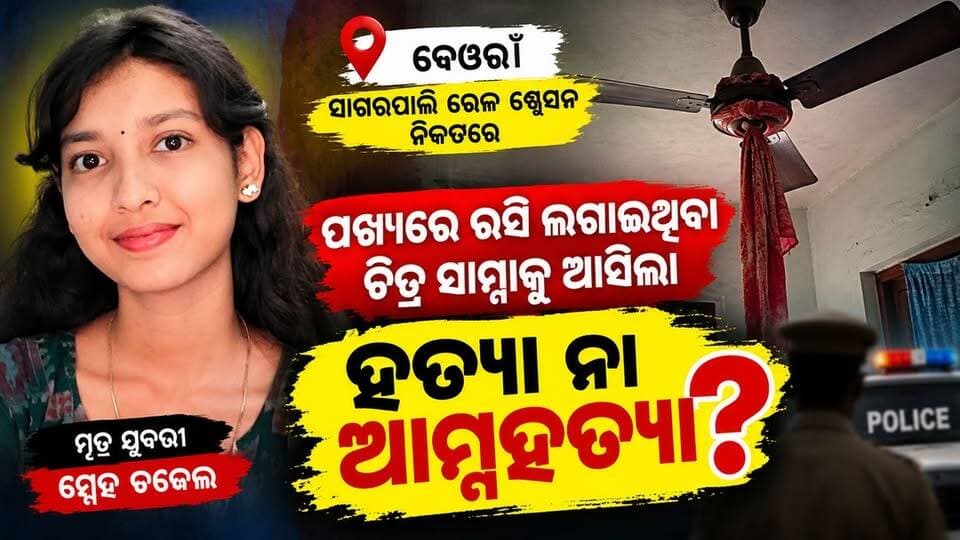 ଦେଓଗାଁ ସାଗରପାଲିରେ ଯୁବତୀଙ୍କ ଝୁଲନ୍ତା ମୃତ ଦେହ ଉଦ୍ଧାର