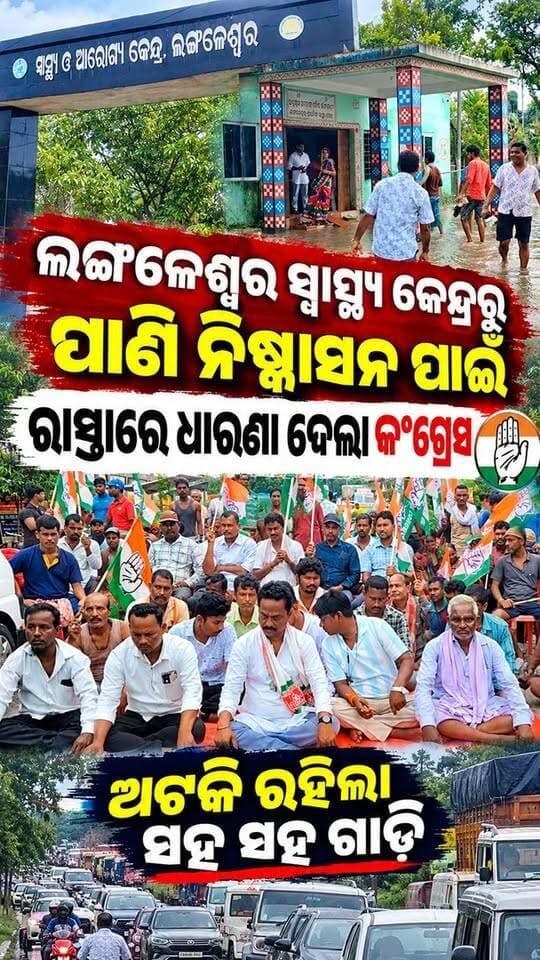 #ଲଙ୍ଗଳେଶ୍ୱର_ସ୍ୱାସ୍ଥ୍ୟ_କେନ୍ଦ୍ର_ରେ_ବର୍ଷା_ପାଣି_ଜମିବା_ଘଟଣା_ରେ #କଂଗ୍ରେସ_ତରଫରୁ_ରୁ_ରାସ୍ତା_ରୋକ_ଆନ୍ଦୋଳନ_ହେଇଥିଲା ତହସିଲଦାର ଙ୍କ ପ୍ରତିଶୃତି ପରେ ଧାରଣା ରୁ ପ୍ରତ୍ୟାହାର ହେଲେ କଂଗ୍ରେସ ନେତା |
#Langaleswar #hospital #cdmobaleswar #CMOOdisha #Bharat_News_odia