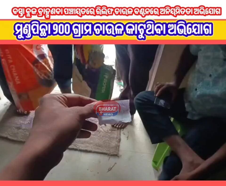 #ବ୍ରାହ୍ମଣଦା_ପଞ୍ଚାୟତରେ_ରିଲିଫ_ଚାଉଳ_ହେରଫେର_ଅଭିଯୋଗ
#ମୁଣ୍ଡପିଛା_୨୦୦_ଗ୍ରାମ_ଚାଉଳ_କାଟୁଥିବା_ଅଭିଯୋଗ
ବସ୍ତା ବ୍ଲକ ବ୍ରାହ୍ମଣଦା ପଞ୍ଚାୟତରେ ରିଲିଫ ଚାଉଳ ବଣ୍ଟନରେ ଅନିୟମିତତା ଅଭିଯୋଗ, ମୁଣ୍ଡପିଛା ୨୦୦ ଗ୍ରାମ ଚାଉଳ କମ୍ ଦିଆଯାଉଥିବା ଅଭିଯୋଗ
#Basta #bdobasta #CMOOdisha #SubasiniJena #pratapsadangi #bramanada #Bharat_News_odia