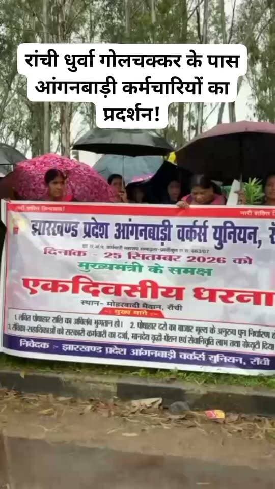 रांची : रांची धुर्वा गोलचक्कर के पास आंगनबाड़ी कर्मचारियों का प्रदर्शन।#viralvideoranchinews