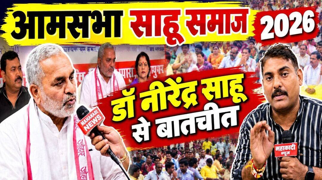 आमसभा 2026 पर डॉ नीरेंद्र साहू से बातचीत <nis:link nis:type=tag nis:id=sahusamaj nis:value=sahusamaj nis:enabled=true nis:link/> <nis:link nis:type=tag nis:id=mahanadinews nis:value=mahanadinews nis:enabled=true nis:link/> <nis:link nis:type=tag nis:id=drnirendrasahu nis:value=DrNirendrasahu nis:enabled=true nis:link/> <nis:link nis:type=tag nis:id=aamsabha2026 nis:value=aamsabha2026 nis:enabled=true nis:link/>
<nis:link nis:type=tag nis:id=chhattisgarh nis:value=chhattisgarh nis:enabled=true nis:link/>