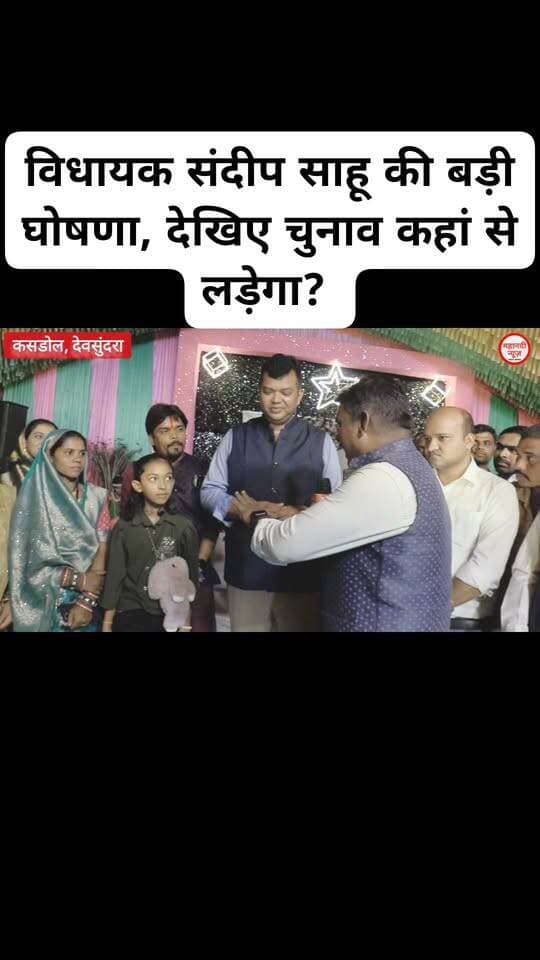 विधायक संदीप साहू की बड़ी घोषणा, देखिए चुनाव कहां से लड़ेगा?
#sandeepsahu #sahusamaj #mahanadinews #kasdolmla #विधायकसंदीपसाहू