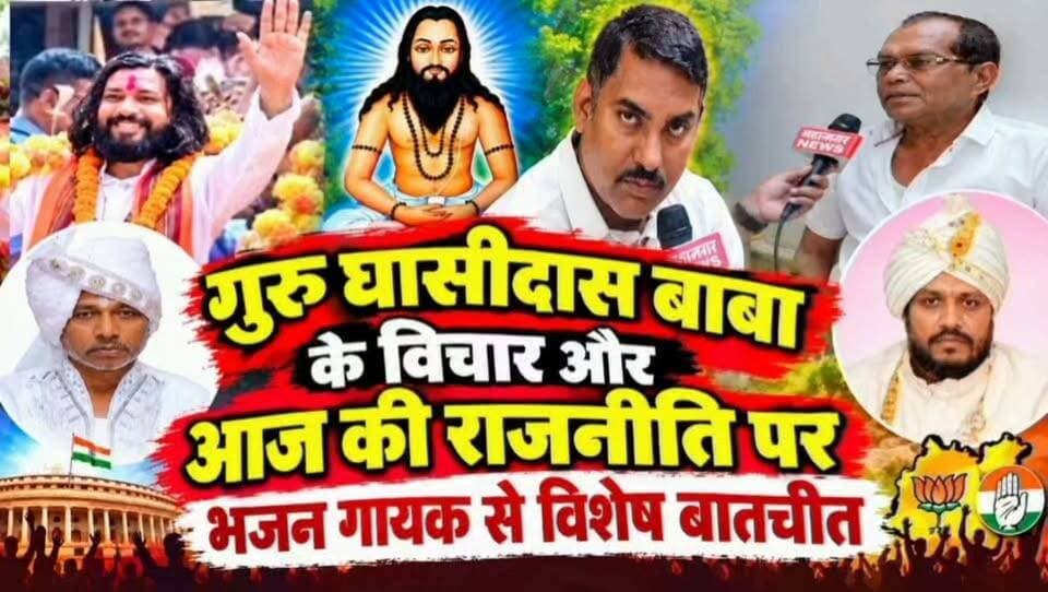 गुरु घासीदास बाबा के विचार और आज के राजनीति पर बातचीत..
#gurughasidas #gurukhushwant #gurubaldas #mahanadinews #gurudhaldassaheb
समाज में विकृति और गुरु ढालदास साहेब का कांग्रेस प्रवेश पर बातचीत