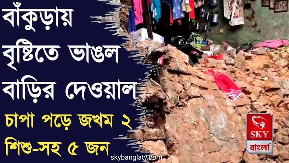বাঁকুড়ায় বৃষ্টিতে ভাঙল দেওয়াল, চাপা পড়ে আহত ২ শিশু-সহ ৫ জন
#Bankura #BankuraNews #highlights #WestBengal #skybangla