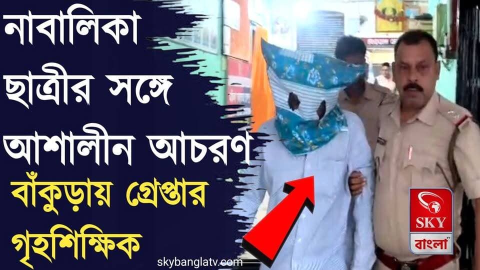 নাবালিকা ছাত্রীর সঙ্গে আশালীন আচরণ! বাঁকুড়ায় গ্রেপ্তার গৃহশিক্ষক
#Bankura #BankuraNews #BankuraDistrictPolice #westbengalpolice #WBP #highlight #skybangla