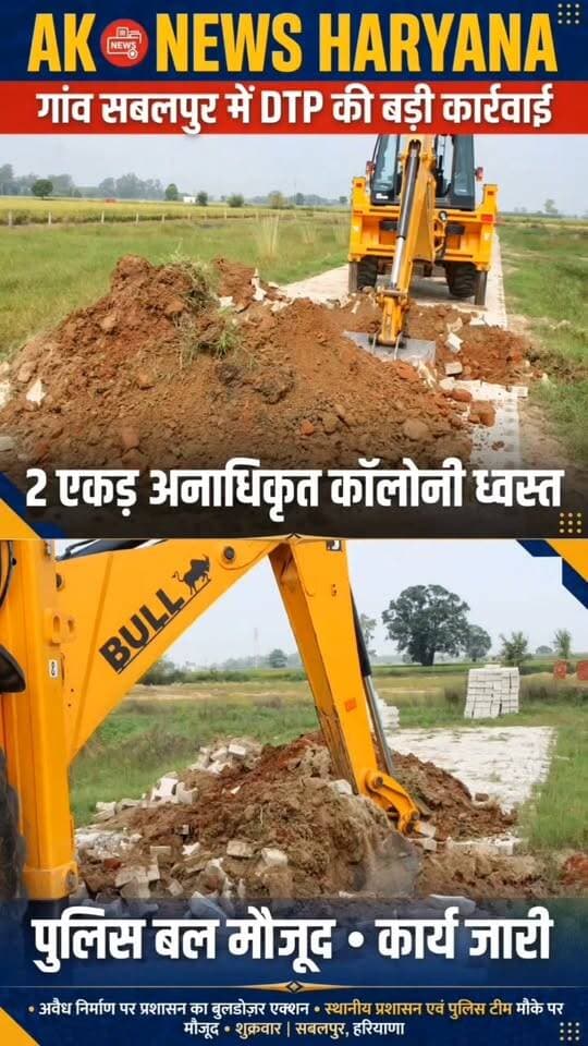 सबलपुर में 2 एकड़ की अनधिकृत कॉलोनी पर चला पीला पंजा, सड़क और सीवरेज नेटवर्क ध्वस्त
Youtube link 👇 👇 👇 👇
https://youtube.com/shorts/0OSZBQIhuXA?si=BepJMqoFm_iBqnSw
#Yamunanagar #Sabalpur #UnauthorizedColony #DemolitionDrive #DTPYamunanagar #HaryanaNews #YamunanagarNews #SaraswatiNagar #IllegalConstruction #BreakingNews #AKNewsHaryana
