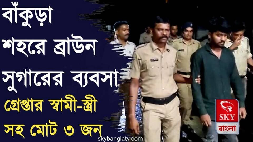 বাঁকুড়ায় ব্রাউন সুগার সহ গ্রেপ্তার ৩
#Bankura #Bankuranews #BankuraDistrictPolice #WBP #highlights #skybangla