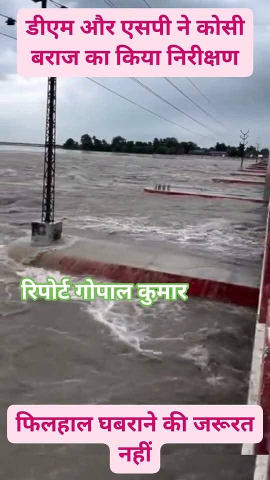 डीएम सावन कुमार एवं एसपी शरथ आर एस ने कोसी नदी में जलस्तर वृद्धि एवं जल संसाधन विभाग द्वारा जारी हाई अलर्ट के मद्देनजर पूर्वी कोसी तटबंध और कोसी बराज का निरीक्षण किया।
#koshi #nepal #india #bihar #samratchoudhary
#CMSamrat #follower #follow #koshibarrage