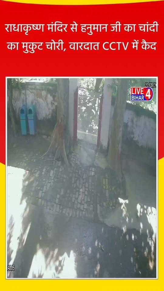 राधाकृष्ण मंदिर से हनुमान जी का चांदी का मुकुट चोरी, वारदात CCTV में कैद
#Belsand, #Chandauli, #TempleTheft, #BiharNews, #CrimeNews, #BelsandNews, #Sitamarhi, #CCTVFootage, #PoliceInvestigation, #ChoriKiGhatna, #radhakrishna, #radha, #radharani, #krishna, #hanuman, #hanumanji, #temple