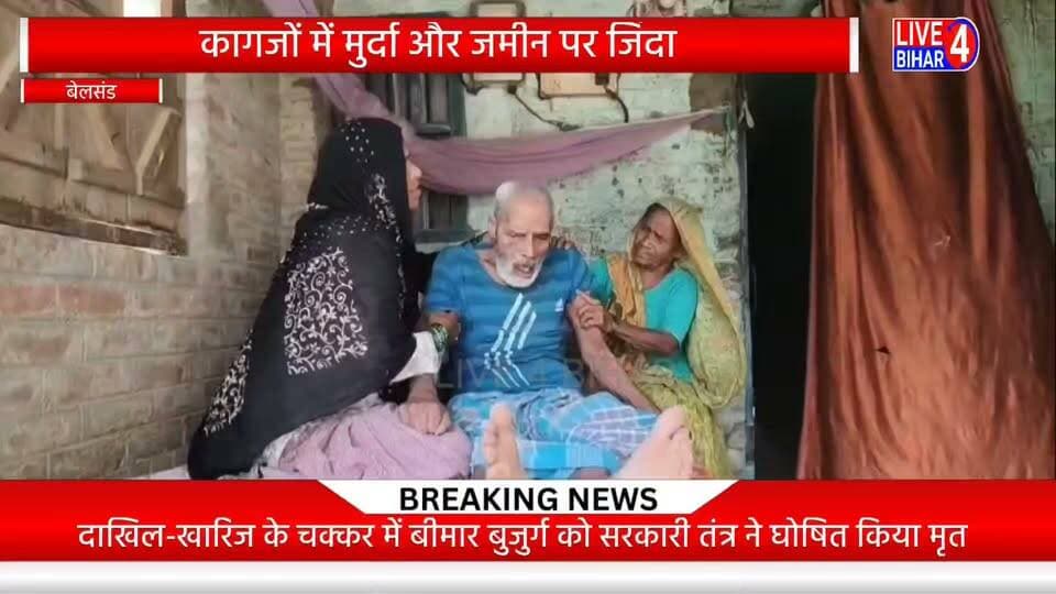 सरकारी कागजों में दफन हुआ एक जिंदा इंसान, अब मांग रहा जिंदगी का सुबूत
#हुजूर_हम_जिंदा_हैं #कागजों_में_मौत #अंचल #SystemFailure #BiharNews #Sitamarhi #Belsand #सरकारी_लापरवाही #राजस्व_विभाग #दाखिल_खारिज #GroundReality #BelsandNews #BiharAdministration #LandDisputeBihar
#LivingDead #AdministrativeNegligence
#BiharPolice #PublicGrievance #Injustice #BreakingNews #cobelsand #belsand_sitamarhi
