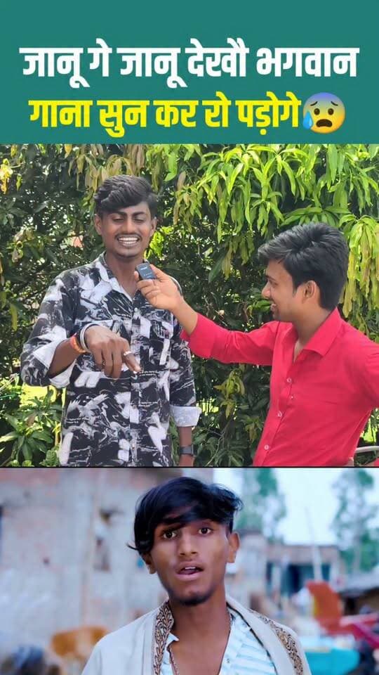 जानू गे जानू देखौ भगवान गाना सुन कर रो पड़ोगे !!😰!! #sadsong #maithalisadsong #krishnakanhaiya #janugejanu #viral #video