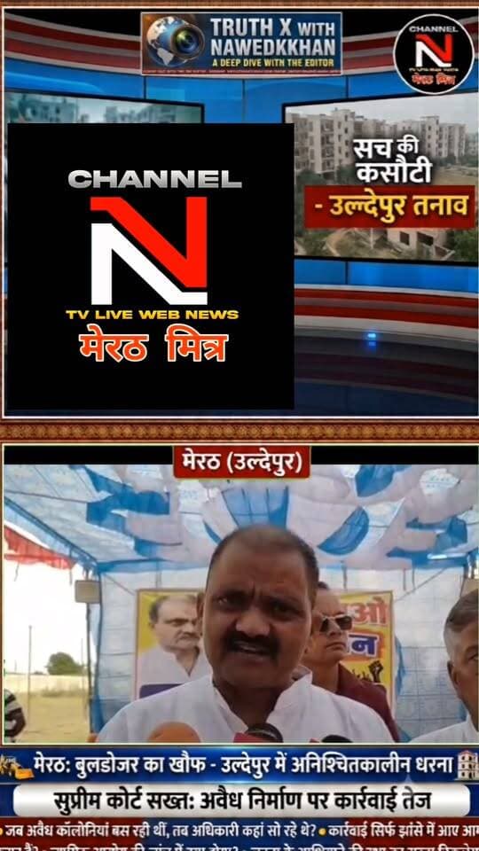 मेरठ के उल्देपुर में सुप्रीम कोर्ट के कड़े तेवर के बाद तनाव: बेघर होने के डर से लोग धरने पर बैठे, पुलिस-प्रशासन अलर्ट
Description:
मेरठ के उल्देपुर में अनधिकृत कॉलोनियों पर सुप्रीम कोर्ट के कड़े रुख के बाद स्थानीय निवासियों की नींद उड़ गई है। बुलडोजर और सीलिंग की कार्रवाई की आशंका के चलते लोगों ने अनिश्चितकालीन धरना शुरू कर दिया है।
सुप्रीम कोर्ट ने मामले की जांच के लिए जस्टिस सुधांशु धूलिया की अध्यक्षता में न्यायिक आयोग का गठन किया है और अधिकारियों को भी सख्त चेतावनी दी है। मौके पर सुरक्षा के मद्देनजर भारी पुलिस बल तैनात है।
पूरी रिपोर्ट और विश्लेषणात्मक खबर देखने के लिए वीडियो पर क्लिक करें।
👉 लाइक, शेयर और पेज को फॉलो करना न भूलें!
#MeerutLive #UldepurNews #SupremeCourtJudgement #HindiNews #ChannelNTV #AnchorNawedkkhan #LatestUpdates Part 12