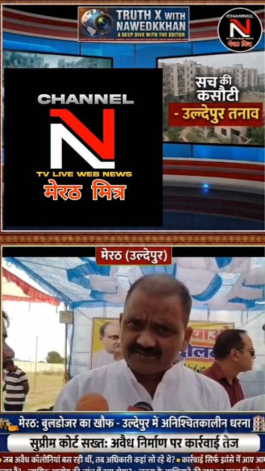 मेरठ के उल्देपुर में सुप्रीम कोर्ट के कड़े तेवर के बाद तनाव: बेघर होने के डर से लोग धरने पर बैठे, पुलिस-प्रशासन अलर्ट
Description:
मेरठ के उल्देपुर में अनधिकृत कॉलोनियों पर सुप्रीम कोर्ट के कड़े रुख के बाद स्थानीय निवासियों की नींद उड़ गई है। बुलडोजर और सीलिंग की कार्रवाई की आशंका के चलते लोगों ने अनिश्चितकालीन धरना शुरू कर दिया है।
सुप्रीम कोर्ट ने मामले की जांच के लिए जस्टिस सुधांशु धूलिया की अध्यक्षता में न्यायिक आयोग का गठन किया है और अधिकारियों को भी सख्त चेतावनी दी है। मौके पर सुरक्षा के मद्देनजर भारी पुलिस बल तैनात है।
पूरी रिपोर्ट और विश्लेषणात्मक खबर देखने के लिए वीडियो पर क्लिक करें।
👉 लाइक, शेयर और पेज को फॉलो करना न भूलें!
#MeerutLive #UldepurNews #SupremeCourtJudgement #HindiNews #ChannelNTV #AnchorNawedkkhan #LatestUpdates Part 11