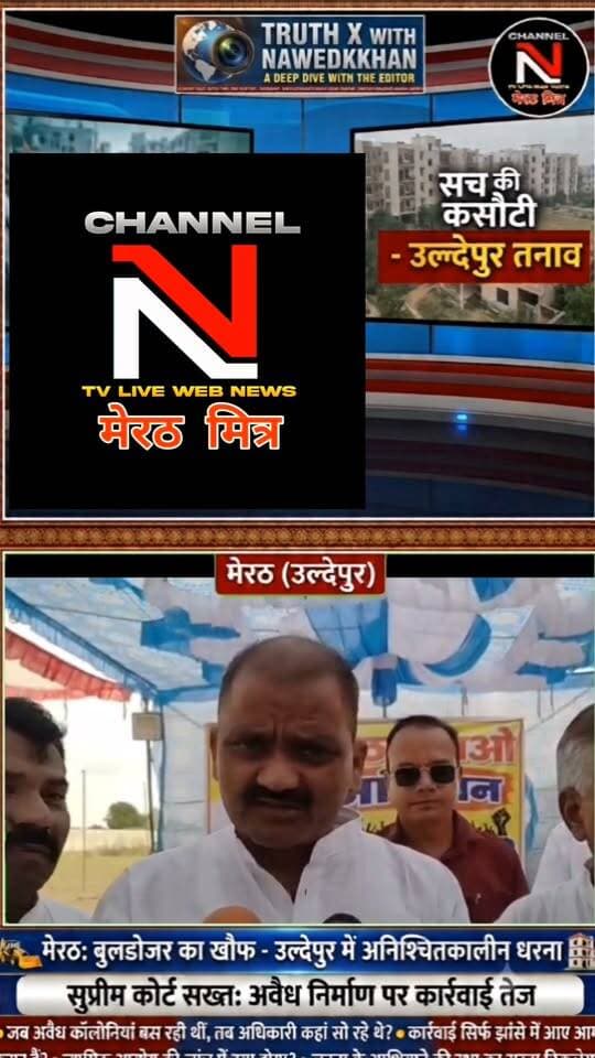 मेरठ के उल्देपुर में सुप्रीम कोर्ट के कड़े तेवर के बाद तनाव: बेघर होने के डर से लोग धरने पर बैठे, पुलिस-प्रशासन अलर्ट
Description:
मेरठ के उल्देपुर में अनधिकृत कॉलोनियों पर सुप्रीम कोर्ट के कड़े रुख के बाद स्थानीय निवासियों की नींद उड़ गई है। बुलडोजर और सीलिंग की कार्रवाई की आशंका के चलते लोगों ने अनिश्चितकालीन धरना शुरू कर दिया है।
सुप्रीम कोर्ट ने मामले की जांच के लिए जस्टिस सुधांशु धूलिया की अध्यक्षता में न्यायिक आयोग का गठन किया है और अधिकारियों को भी सख्त चेतावनी दी है। मौके पर सुरक्षा के मद्देनजर भारी पुलिस बल तैनात है।
पूरी रिपोर्ट और विश्लेषणात्मक खबर देखने के लिए वीडियो पर क्लिक करें।
👉 लाइक, शेयर और पेज को फॉलो करना न भूलें!
#MeerutLive #UldepurNews #SupremeCourtJudgement #HindiNews #ChannelNTV #AnchorNawedkkhan #LatestUpdates Part 10