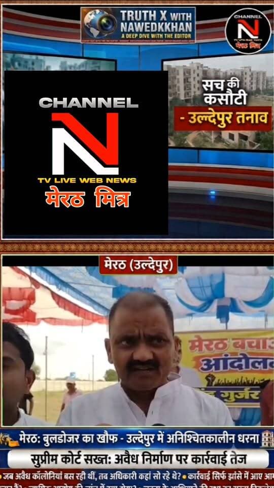 मेरठ के उल्देपुर में सुप्रीम कोर्ट के कड़े तेवर के बाद तनाव: बेघर होने के डर से लोग धरने पर बैठे, पुलिस-प्रशासन अलर्ट
Description:
मेरठ के उल्देपुर में अनधिकृत कॉलोनियों पर सुप्रीम कोर्ट के कड़े रुख के बाद स्थानीय निवासियों की नींद उड़ गई है। बुलडोजर और सीलिंग की कार्रवाई की आशंका के चलते लोगों ने अनिश्चितकालीन धरना शुरू कर दिया है।
सुप्रीम कोर्ट ने मामले की जांच के लिए जस्टिस सुधांशु धूलिया की अध्यक्षता में न्यायिक आयोग का गठन किया है और अधिकारियों को भी सख्त चेतावनी दी है। मौके पर सुरक्षा के मद्देनजर भारी पुलिस बल तैनात है।
पूरी रिपोर्ट और विश्लेषणात्मक खबर देखने के लिए वीडियो पर क्लिक करें।
👉 लाइक, शेयर और पेज को फॉलो करना न भूलें!
#MeerutLive #UldepurNews #SupremeCourtJudgement #HindiNews #ChannelNTV #AnchorNawedkkhan #LatestUpdates Part 9