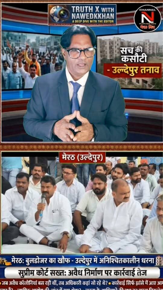 मेरठ के उल्देपुर में सुप्रीम कोर्ट के कड़े तेवर के बाद तनाव: बेघर होने के डर से लोग धरने पर बैठे, पुलिस-प्रशासन अलर्ट
Description:
मेरठ के उल्देपुर में अनधिकृत कॉलोनियों पर सुप्रीम कोर्ट के कड़े रुख के बाद स्थानीय निवासियों की नींद उड़ गई है। बुलडोजर और सीलिंग की कार्रवाई की आशंका के चलते लोगों ने अनिश्चितकालीन धरना शुरू कर दिया है।
सुप्रीम कोर्ट ने मामले की जांच के लिए जस्टिस सुधांशु धूलिया की अध्यक्षता में न्यायिक आयोग का गठन किया है और अधिकारियों को भी सख्त चेतावनी दी है। मौके पर सुरक्षा के मद्देनजर भारी पुलिस बल तैनात है।
पूरी रिपोर्ट और विश्लेषणात्मक खबर देखने के लिए वीडियो पर क्लिक करें।
👉 लाइक, शेयर और पेज को फॉलो करना न भूलें!
#MeerutLive #UldepurNews #SupremeCourtJudgement #HindiNews #ChannelNTV #AnchorNawedkkhan #LatestUpdates Part 8