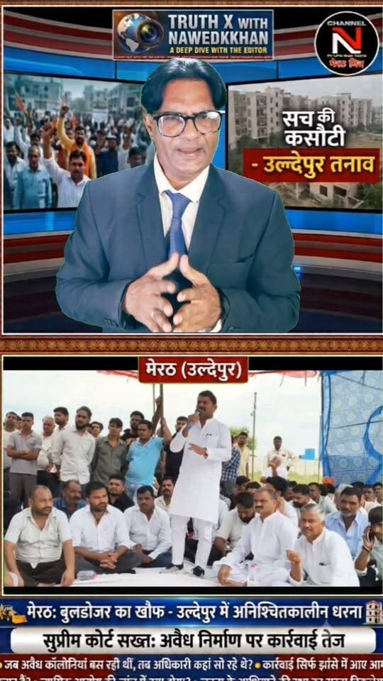 मेरठ के उल्देपुर में सुप्रीम कोर्ट के कड़े तेवर के बाद तनाव: बेघर होने के डर से लोग धरने पर बैठे, पुलिस-प्रशासन अलर्ट
Description:
मेरठ के उल्देपुर में अनधिकृत कॉलोनियों पर सुप्रीम कोर्ट के कड़े रुख के बाद स्थानीय निवासियों की नींद उड़ गई है। बुलडोजर और सीलिंग की कार्रवाई की आशंका के चलते लोगों ने अनिश्चितकालीन धरना शुरू कर दिया है।
सुप्रीम कोर्ट ने मामले की जांच के लिए जस्टिस सुधांशु धूलिया की अध्यक्षता में न्यायिक आयोग का गठन किया है और अधिकारियों को भी सख्त चेतावनी दी है। मौके पर सुरक्षा के मद्देनजर भारी पुलिस बल तैनात है।
पूरी रिपोर्ट और विश्लेषणात्मक खबर देखने के लिए वीडियो पर क्लिक करें।
👉 लाइक, शेयर और पेज को फॉलो करना न भूलें!
#MeerutLive #UldepurNews #SupremeCourtJudgement #HindiNews #ChannelNTV #AnchorNawedkkhan #LatestUpdates Part 7