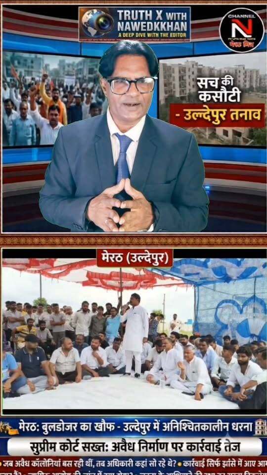 मेरठ के उल्देपुर में सुप्रीम कोर्ट के कड़े तेवर के बाद तनाव: बेघर होने के डर से लोग धरने पर बैठे, पुलिस-प्रशासन अलर्ट
Description:
मेरठ के उल्देपुर में अनधिकृत कॉलोनियों पर सुप्रीम कोर्ट के कड़े रुख के बाद स्थानीय निवासियों की नींद उड़ गई है। बुलडोजर और सीलिंग की कार्रवाई की आशंका के चलते लोगों ने अनिश्चितकालीन धरना शुरू कर दिया है।
सुप्रीम कोर्ट ने मामले की जांच के लिए जस्टिस सुधांशु धूलिया की अध्यक्षता में न्यायिक आयोग का गठन किया है और अधिकारियों को भी सख्त चेतावनी दी है। मौके पर सुरक्षा के मद्देनजर भारी पुलिस बल तैनात है।
पूरी रिपोर्ट और विश्लेषणात्मक खबर देखने के लिए वीडियो पर क्लिक करें।
👉 लाइक, शेयर और पेज को फॉलो करना न भूलें!
#MeerutLive #UldepurNews #SupremeCourtJudgement #HindiNews #ChannelNTV #AnchorNawedkkhan #LatestUpdates Part 6