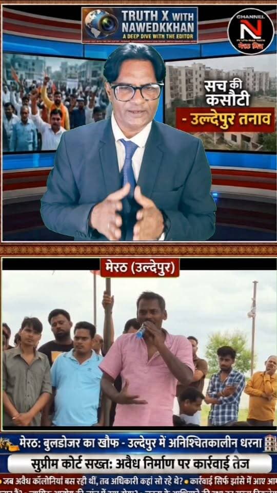 मेरठ के उल्देपुर में सुप्रीम कोर्ट के कड़े तेवर के बाद तनाव: बेघर होने के डर से लोग धरने पर बैठे, पुलिस-प्रशासन अलर्ट
Description:
मेरठ के उल्देपुर में अनधिकृत कॉलोनियों पर सुप्रीम कोर्ट के कड़े रुख के बाद स्थानीय निवासियों की नींद उड़ गई है। बुलडोजर और सीलिंग की कार्रवाई की आशंका के चलते लोगों ने अनिश्चितकालीन धरना शुरू कर दिया है।
सुप्रीम कोर्ट ने मामले की जांच के लिए जस्टिस सुधांशु धूलिया की अध्यक्षता में न्यायिक आयोग का गठन किया है और अधिकारियों को भी सख्त चेतावनी दी है। मौके पर सुरक्षा के मद्देनजर भारी पुलिस बल तैनात है।
पूरी रिपोर्ट और विश्लेषणात्मक खबर देखने के लिए वीडियो पर क्लिक करें।
👉 लाइक, शेयर और पेज को फॉलो करना न भूलें!
#MeerutLive #UldepurNews #SupremeCourtJudgement #HindiNews #ChannelNTV #AnchorNawedkkhan #LatestUpdates Part 5