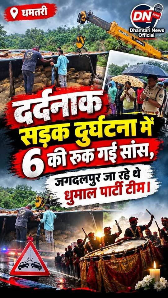 धमतरी जिले से लगे मरकाटोला घाटी एक दिल दहला देने वाली खबर सामने आई है,, जहाँ भीषण सड़क हादसे ने खुशियों के सफर को मातम में बदल दिया इस दर्दनाक हादसे में 6 लोगों की मौत हो गई जबकि 7 लोग गंभीर रूप से घायल हैं।
अधिक जानकारी हेतु यूट्यूब चैनल पर जाए......//
#accidentnews #dhamtarinews #markatola_ghat_ke_pas_hua_accident #maraudyolaccident #maraudtollkepasaccident