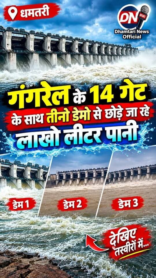 धमतरी की जीवनदायिनी गंगरेल बांध के खोले गए सभी 14 गेट!बांध से छोड़ा जा रहा 2 लाख 6 हजार क्यूसेक पानी, तटीय इलाकों में बाढ़ का खतरा बढ़ा।जिले के सभी प्रमुख जलाशयों में पानी की बंपर आवक जारी।निचले और तटीय इलाकों में हाई अलर्ट जारी, SDRF और राजस्व टीमें अलर्ट पर।
#gangreldam #gangreldam_dhamtari❤️😍 #dhamtarinews #madamsillidamdhamtari #sondhur