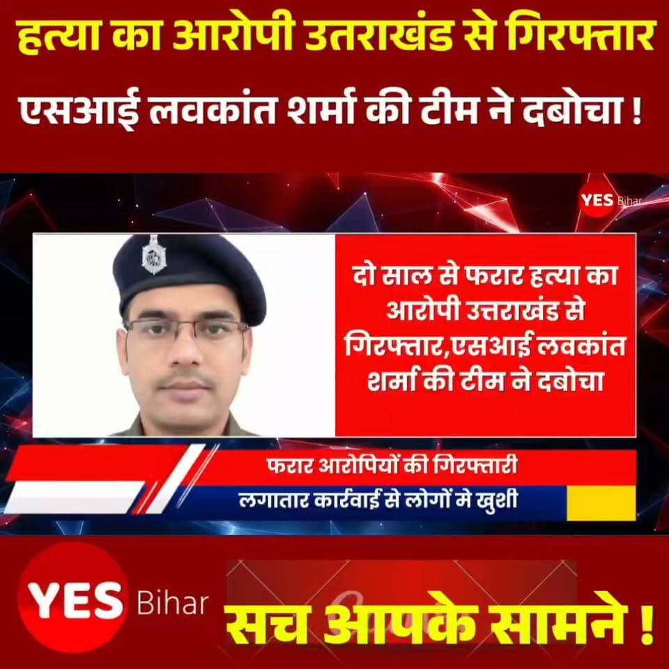 Bihar news : दो साल से फरार हत्या के आरोपी राजन पंडित को मझौलिया पुलिस ने उत्तराखंड से गिरफ्तार किया है। एसआई लवकांत शर्मा के नेतृत्व में पुलिस टीम ने गुप्त सूचना पर कार्रवाई करते हुए परोला थाना क्षेत्र के गुंजियार गांव से आरोपी को दबोचा। पुलिस के अनुसार वह उत्तराखंड में मजदूरी कर रहा था। आरोपी के खिलाफ वर्ष 2023 में गोपालपुर थाना में हत्या का मामला दर्ज है। आरोप है कि जमीन विवाद के चलते उसने अपने पिता रामा पंडित की कुदाल से हत्या की थी। इस मामले में वह करीब आठ माह जेल में भी रह चुका है। पुलिस के अनुसार फरारी के दौरान वह लगातार ठिकाना बदल रहा था। लवकांत शर्मा की टीम इससे पहले भी पंजाब से हत्या के एक फरार आरोपी को गिरफ्तार कर चुकी है। मझौलिया पुलिस की लगातार कार्रवाई से फरार आरोपियों में हड़कंप है। मामले में पुलिस आगे की कार्रवाई में जुटी है। ऐसी ही स्थानीय और बड़ी खबरों के लिए हमारे साथ जुड़े रहें।
#Majhaulia #WestChamparan #BiharNews #CrimeNews #PoliceAction #MurderCase #Arrested #Uttarakhand #BiharPolice #WestChamparanPolice #BreakingNews #LocalNews #CrimeUpdate #LatestNews #NewsUpdate