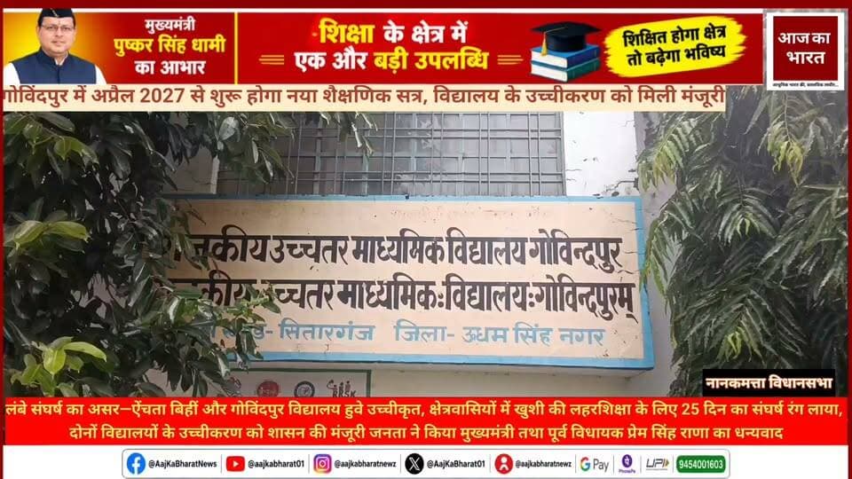 नानकमत्ता विधानसभा के ऐंचता बिहीं और गोविंदपुर क्षेत्र के लिए बड़ी खुशखबरी है। 25 दिनों से चल रहे धरना-प्रदर्शन के बाद ऐंचता बिहीं विद्यालय के उच्चीकरण को शासन से मंजूरी मिल गई है
पूर्व विधायक डॉ. प्रेम सिंह राणा ने बताया कि ऐंचता बिहीं विद्यालय में एक प्रधानाध्यापक सहित 10 अध्यापकों की तैनाती की गई है। वहीं गोविंदपुर विद्यालय के उच्चीकरण को भी मंजूरी मिल गई है और अप्रैल 2027 से नए शैक्षणिक सत्र में छात्र-छात्राएं प्रवेश ले सकेंगे।
मंजूरी मिलने पर क्षेत्रवासियों ने खुशी जताते हुए पूर्व विधायक प्रेम सिंह राणा, जिला पंचायत सदस्य भास्कर संभल समेत सहयोग करने वाले जनप्रतिनिधियों का आभार जताया।