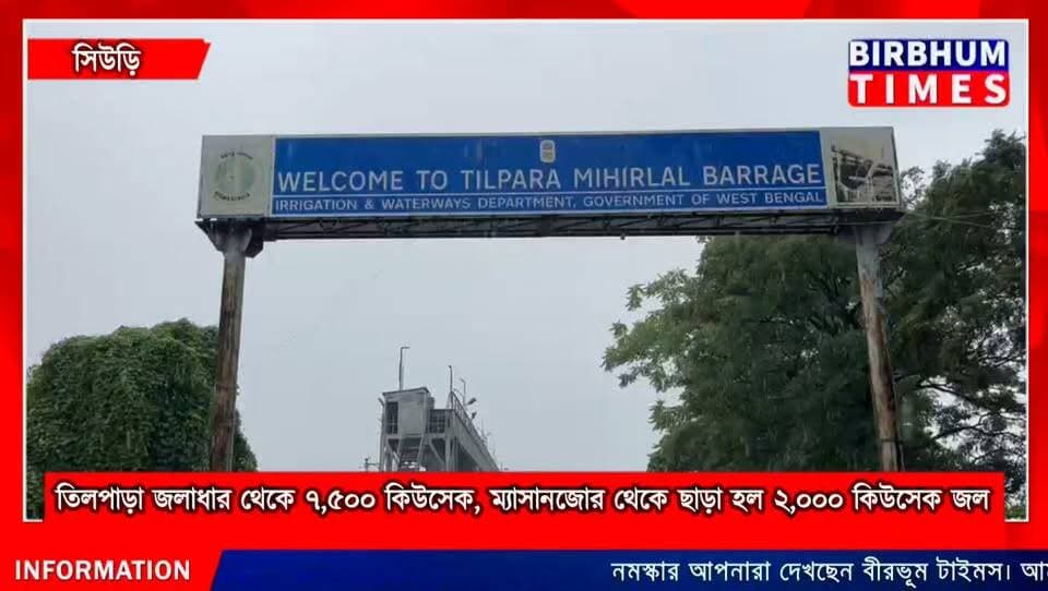 তিলপাড়া জলাধার থেকে ৭,৫০০ কিউসেক, ম্যাসানজোর থেকে ছাড়া হল ২,০০০ কিউসেক জল