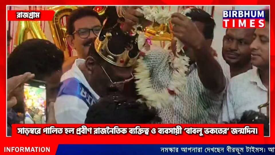 সাড়ম্বরে পালিত হল প্রবীণ রাজনৈতিক ব্যক্তিত্ব ও ব্যবসায়ী ‘বাবলু ভকতের’ জন্মদিন।
