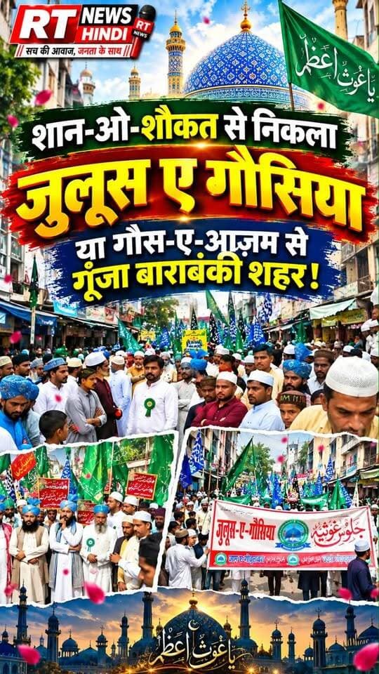 🔥 बाराबंकी में गूंजा “या गौस-ए-आज़म” का नारा!
📍 स्थान: फज़लुर रहमान पार्क से रवाना होकर शहर के प्रमुख मार्गों से गुज़रा जुलूसे गौसिया
🕑 समय: 24 सितंबर 2026, जोहर की नमाज़ के बाद
अकीदत और शान-ओ-शौकत के साथ निकले जुलूसे गौसिया में बड़ी तादाद में अकीदतमंदों और उलमा-ए-किराम ने शिरकत की। मनक़बत, सलात-ओ-सलाम और दुआ के साथ हुआ समापन।
#Barabanki #JuloosEGausiya #Gausiya #GauseAzam #Aqeedat #IslamicEvent #BarabankiNews #UttarPradesh #Juloos #Manqabat #Ulama #Dua #Salam #Langar #MuslimCommunity #IslamicNews #ReligiousEvent #Peace #Brotherhood #RTNewsHindi