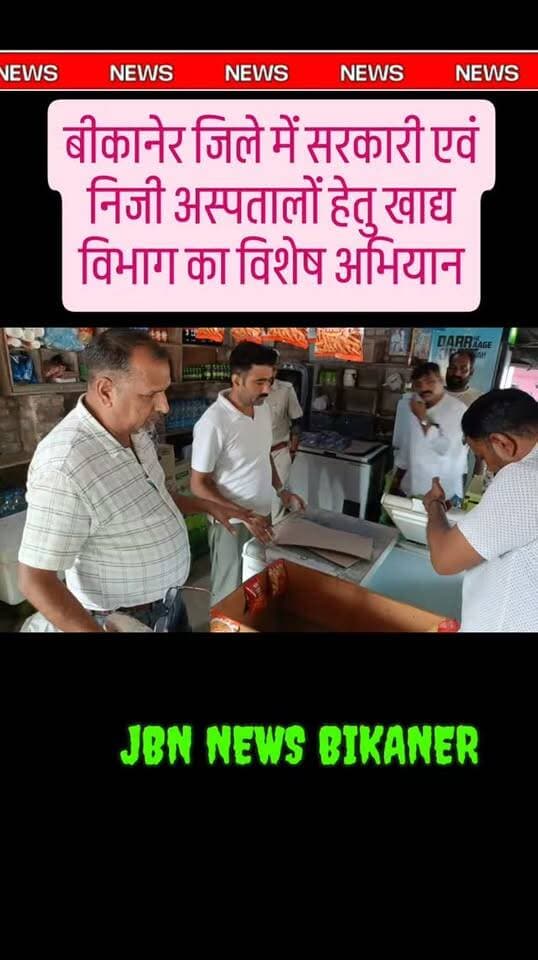 बीकानेर जिले में सरकारी एवं निजी अस्पतालों हेतु खाद्य विभाग का विशेष अभियान
श्रीमान अविचल चतुर्वेदी, आयुक्त खाद्य सुरक्षा एवं औषधि नियंत्रण, आयुक्तालय मुख्यालय द्वारा दिनांक 24/09/26 से 30/09/26 तक प्रदेश में सरकारी एवं निजी अस्पतालों तथा उनके आसपास संचालित समस्त कैंटीन, कैफेटेरिया, भोजनालय रेस्टोरेन्ट का सघन निरीक्षण एवं नमूनीकरण का अभियान चलाया जा रहा है। अभिहित अधिकारी एवं मुख्य चिकित्सा एवं स्वास्थ्य अधिकारी बीकानेर डा0 पुखराज साध ने बताया कि उक्त अभियान के अंतर्गत दिनांक 25/09/2026 को श्री करनी ज्यूस सेंटर मेडिकल कॉलेज रॉड बीकानेर का औचक निरीक्षण किया गया जिसमें अवधिपार 10 लीटर कोल्ड ड्रिंक ओर एक बोतल कलर सड़े गले फल मौके पर नष्ट करवाया गया, भानु टी स्टाल , गणेश कचौरी वाला के निरीक्षण के दौरान लाइसेंस, फूड हैंडलर की मेडिकल परीक्षण रिपोर्ट, वाटर रिपोर्ट कोई रिकॉर्ड नहीं मिला, इनको सुधार हेतु मौके पर ही नोटिस जारी किए गए साथ ही दूसरी टीम के द�