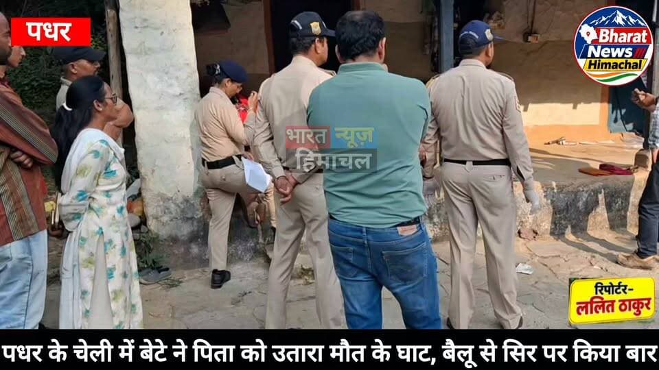 पधर:- पधर के चेली में बेटे ने पिता को उतारा मौत के घाट, बैलू से सिर पर किया बार
एसपी मंडी फोरेंसिक टीम के साथ पहुंचे चेली, जुटाए साक्ष्य