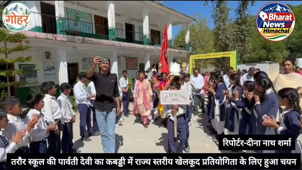 गोहर:- तरौर स्कूल की पार्वती देवी का कबड्डी में राज्य स्तरीय खेलकूद प्रतियोगिता के लिए हुआ चयन