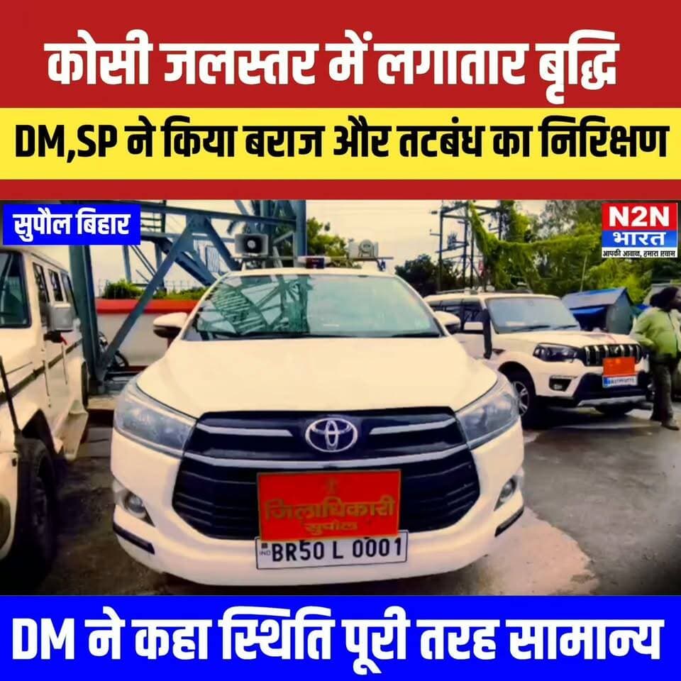 कोसी के जलस्तर में लगातार वृद्धि, DM, SP ने किया बराज और कोसी तटबंध का निरीक्षण, DM ने कहा स्थिति पूरी तरह सामान्य
#reelsvideoシ #reelsviralシ #viralreelsシ #rjdlovers #tejswiyadav #reelsfbシ #kosi #kosiriver #kosikalan #kosibaraj #nepal #nepalireels #bharat #BharatiyaJanataParty #bihar #BiharNews #biharnewstoday #bihartourism #supauljila #Supaul #SupaulNews