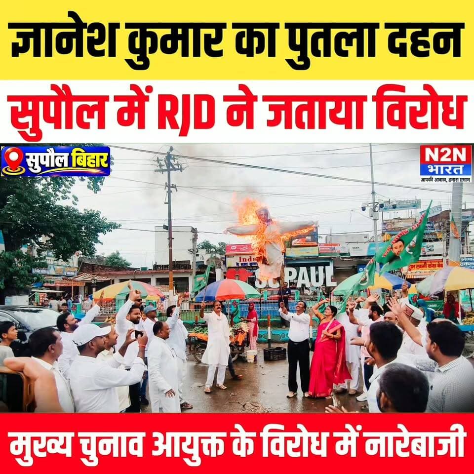 ज्ञानेश कुमार का पुतला दहन, सुपौल में राजद ने जताया विरोध,
मुख्य चुनाव आयुक्त के विरोध में नारेबाजी,
#reelsvideoシ #reelsviralシ #viralreelsシ #reelsfbシ #rjdfurniture #RJD #rjdlovers #rjdavis #rjdiehlsempreaoseulado #rjdiehlferragens #LaluPrasadYadav #tejswiyadav #mishabharti #RabdiDevi
