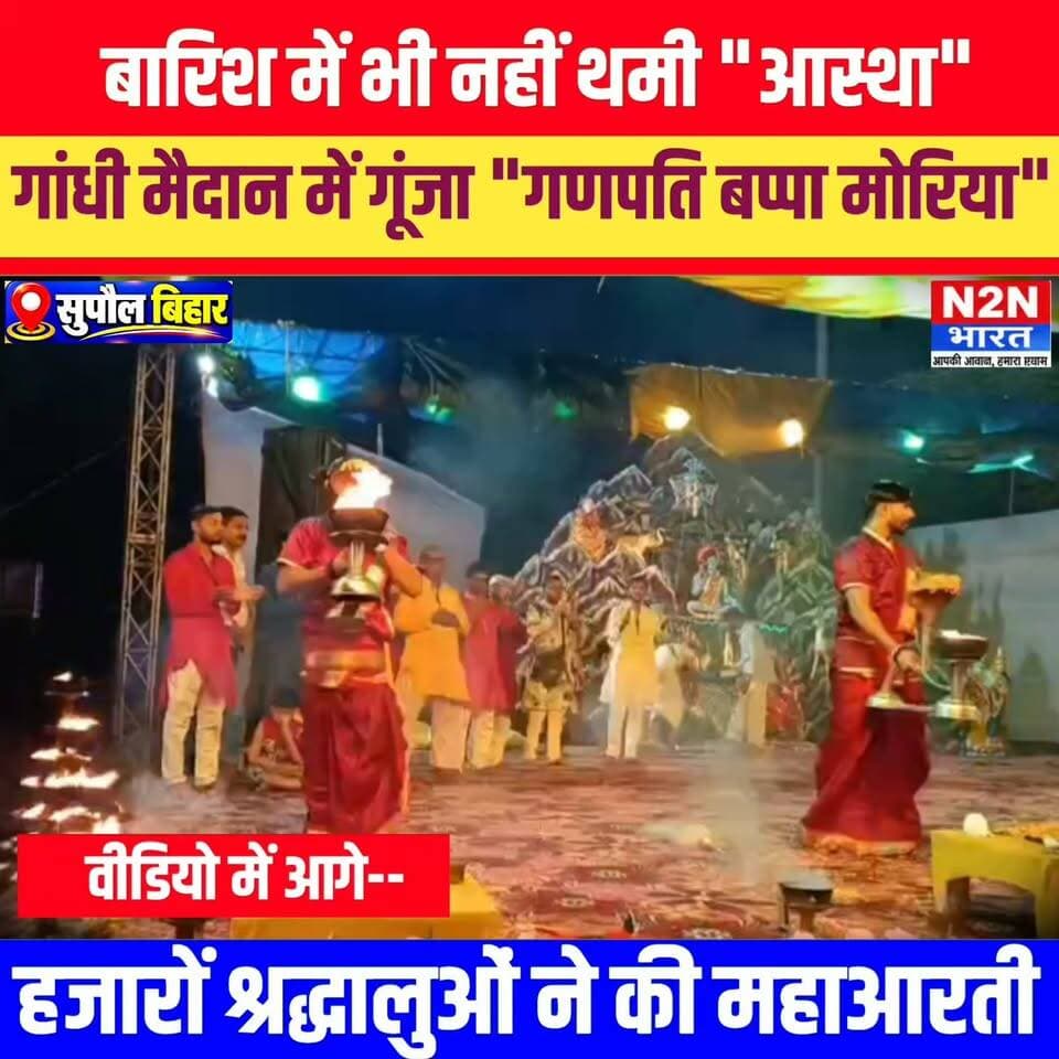 बारिश में भी नहीं थमी "आस्था" सुपौल के गांधी मैदान में गूंजा "गणपति बप्पा मोरिया" हजारों श्रद्धालुओं ने महा आरती में लिया भाग,
#jansuraajurdu #reelsvideoシ #jansuraajsangrampur #viralreelsシ #rjdfurniture #reelsfbシ #reelsviralシ #mahaarti #ganeshpujaspecial #ganeshpujasamitisupaul #gandhimaidansupaul