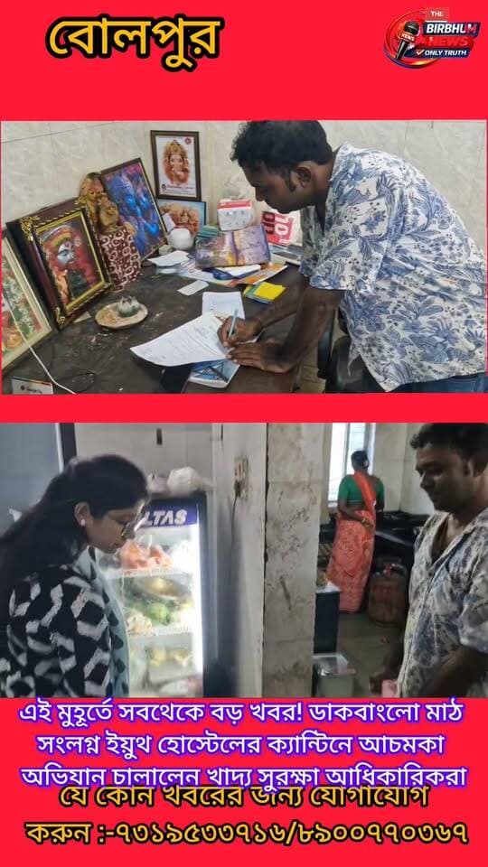 এই মুহূর্তে সবথেকে বড় খবর! ডাকবাংলো মাঠ সংলগ্ন ইয়ুথ হোস্টেলের ক্যান্টিনে আচমকা অভিযান চালালেন খাদ্য সুরক্ষা আধিকারিকরা