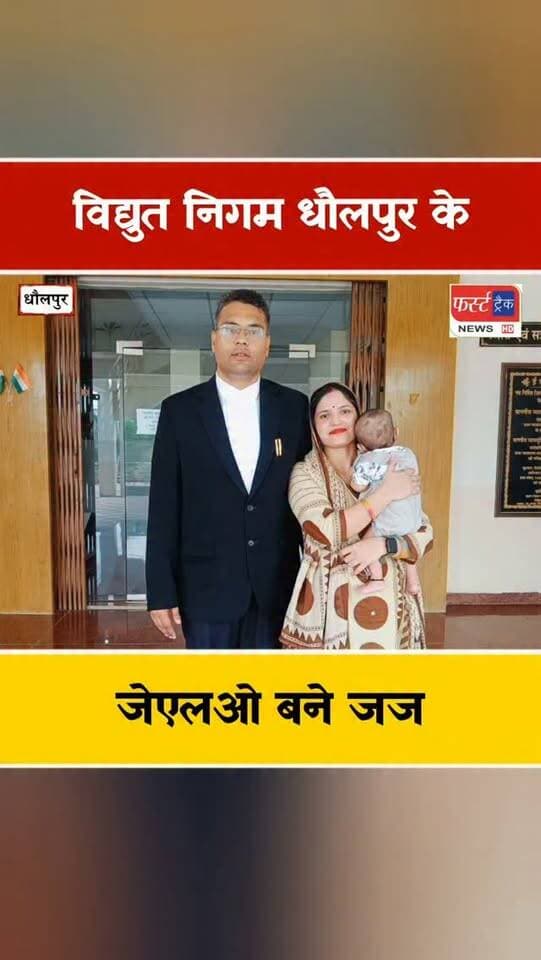 विद्युत निगम धौलपुर के जेएलओ मध्यप्रदेश में बने जज। विदिशा में मिली पदस्थापना। Dholpur News
#DholpurNews #RajasthanNews #judge #न्यायाधीश #mpbreakingnews