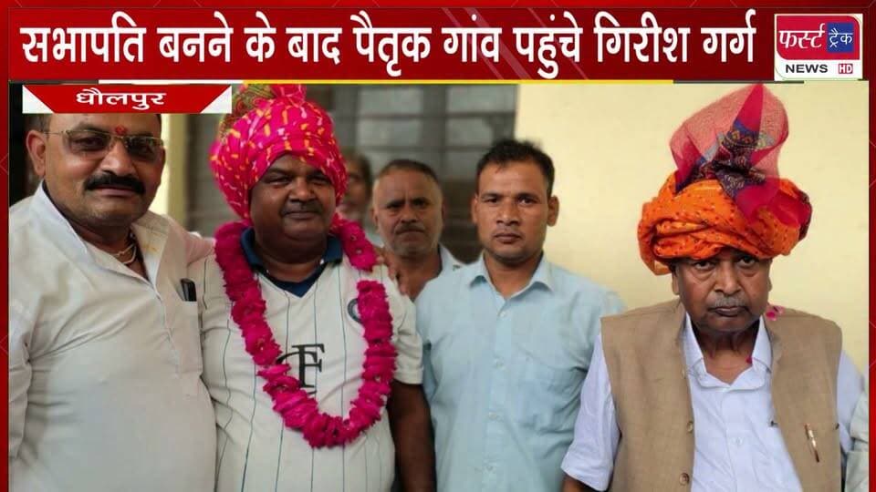 #सभापति बनने के बाद पहली बार पैतृक गांव पहुंचे गिरीश गर्ग।
#BreakingNews #NewsUpdate #DholpurNews #sabhapati #nagarnikaychunav #swagatsamaroh
@top fans
District Collector & Magistrate - Dholpur
Dholpur SP