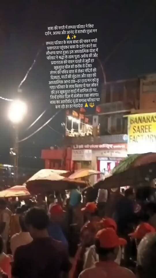 #बाबा की नगरी में समस्त परिवार ने किए दर्शन, आस्था और आनंद से सराबोर हुआ मन 🙏✨
समस्त परिवार के साथ बाबा की पावन नगरी प्रयागराज पहुंचकर बाबा के दर्शन करने का सौभाग्य प्राप्त हुआ। इस आध्यात्मिक यात्रा में परिवार ने श्रद्धा के साथ पूजा-अर्चना की और प्रयागराज की पावन धरती से जुड़ी हर खूबसूरत चीज को करीब से देखा।
संगम की पवित्र धारा से लेकर मंदिरों की दिव्यता, घाटों की सुंदरता और शहर की आध्यात्मिक आभा तक—हर दृश्य मन को छू गया। परिवार के साथ बिताए ये पल जीवन की उन खूबसूरत यादों में शामिल हो गए, जिन्हें हमेशा दिल में संजोकर रखा जाएगा।
बाबा का आशीर्वाद यूं ही समस्त परिवार पर बना रहे। हर हर महादेव! 🙏🔱