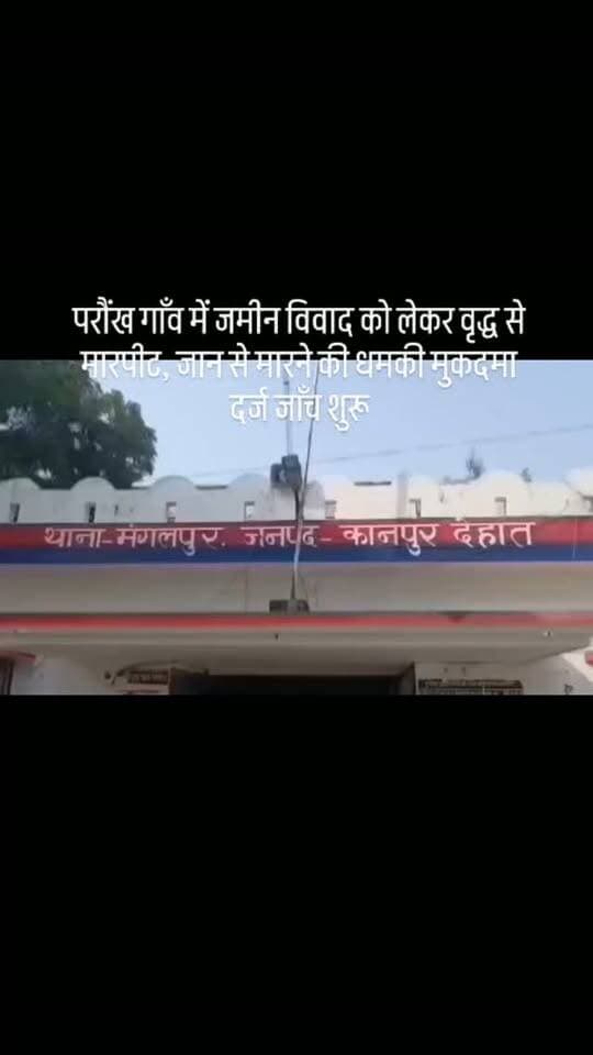#परौंख गाँव में जमीन विवाद को लेकर वृद्ध से मारपीट, जान से मारने की धमकी मुकदमा दर्ज जाँच शुरू