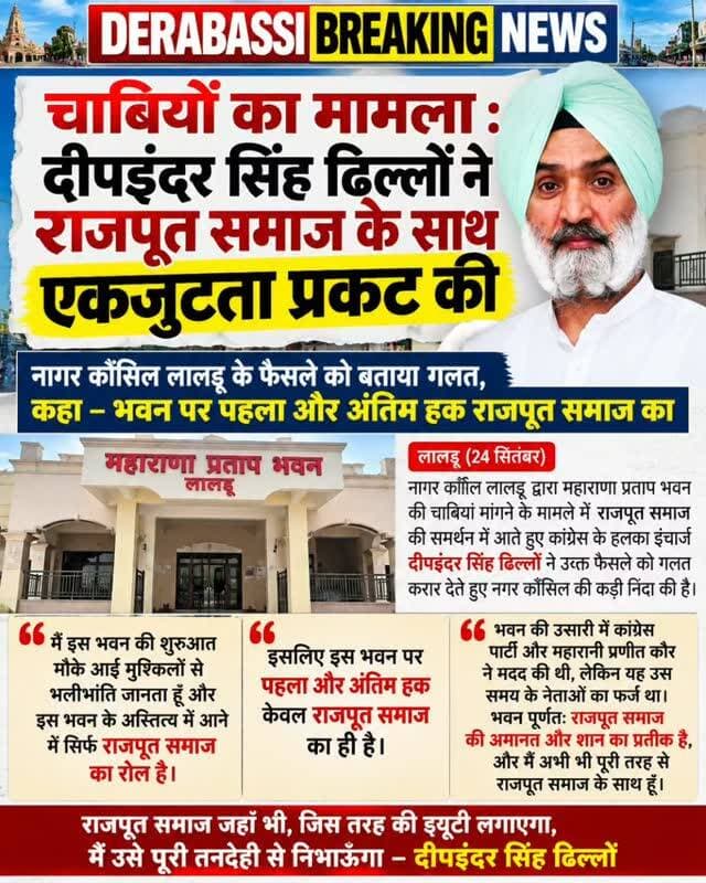 महाराणा प्रताप भवन की चाबियों के मामले में राजपूत समाज के समर्थन में उतरे दीपइंदर सिंह ढिल्लों
नागर कौंसिल लालड़ू के फैसले को बताया गलत, कहा—भवन पर पहला और अंतिम हक राजपूत समाज का