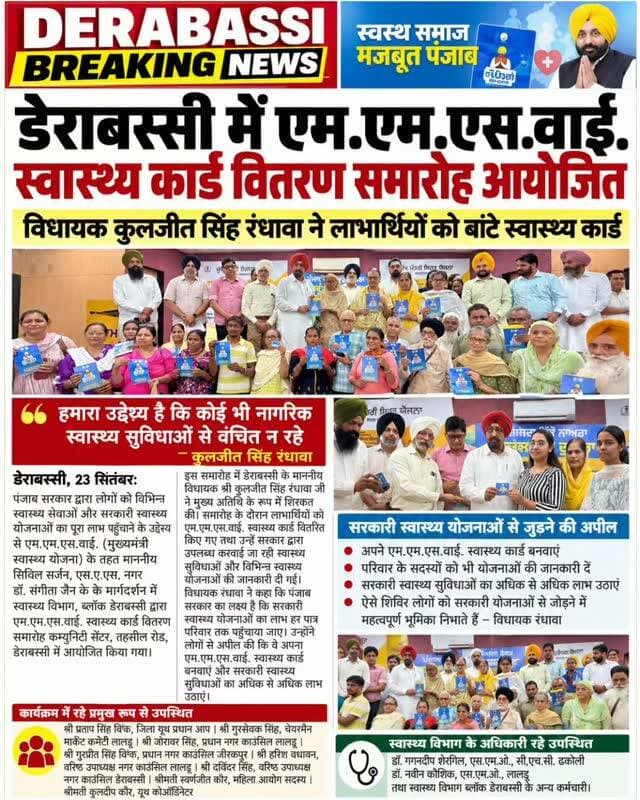 डेराबस्सी में एम.एम.एस.वाई. स्वास्थ्य कार्ड वितरण समारोह आयोजित
विधायक कुलजीत सिंह रंधावा ने लाभार्थियों को बांटे स्वास्थ्य कार्ड