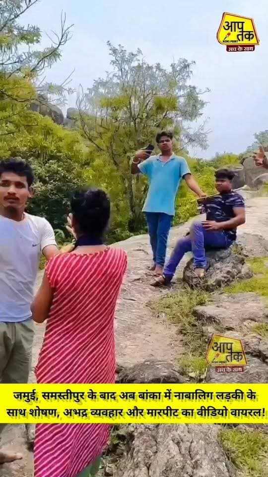 जमुई, समस्तीपुर के बाद अब बांका में नाबालिग लड़की के साथ शोषण, अभद्र व्यवहार और मारपीट का वीडियो वायरल!
यह मामला ऐतिहासिक पर्यटन स्थल मंदार पर्वत का है। #aaptaknewspoint1 #jansuraj #samratchoudhary #prashantkishor #BiharNews #Crime #reelsviralシ #bihar #jamui #samstipur #BankaNews #nonfollowers #shorts