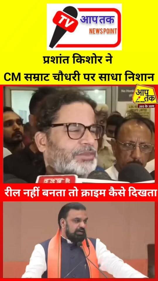 सम्राट चौधरी के ‘रील’ बयान पर प्रशांत किशोर का निशाना,रील नहीं बनाते तो क्राइम कैसे दिखता? #aaptaknewspoint1 #BiharNews #nonfollowers #samratchoudhary #prashantkishor #jansuraj #Crime #bihar #shorts #reelsviralシ